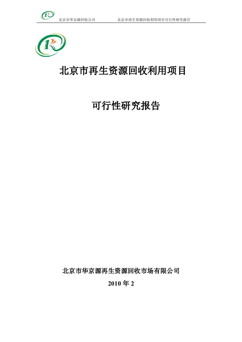 实用资料再生资源回收利用项目可行性研究报告（精品可研报告）