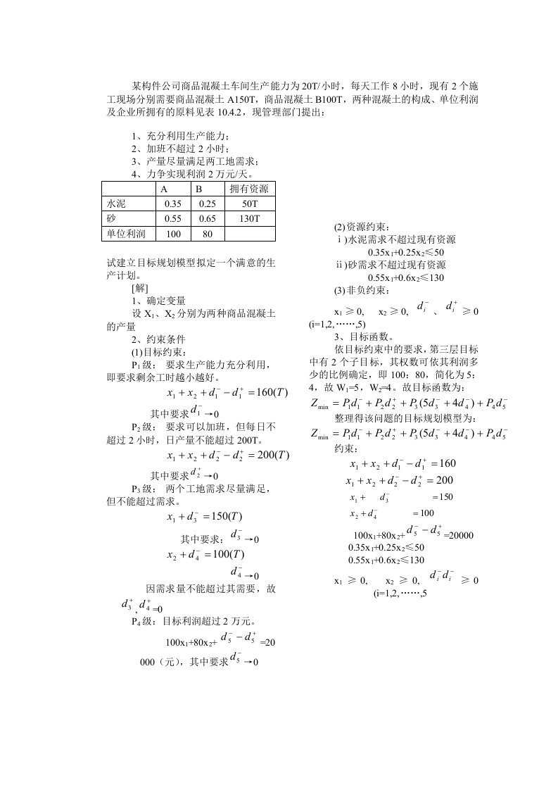 目标规划应用例题.doc