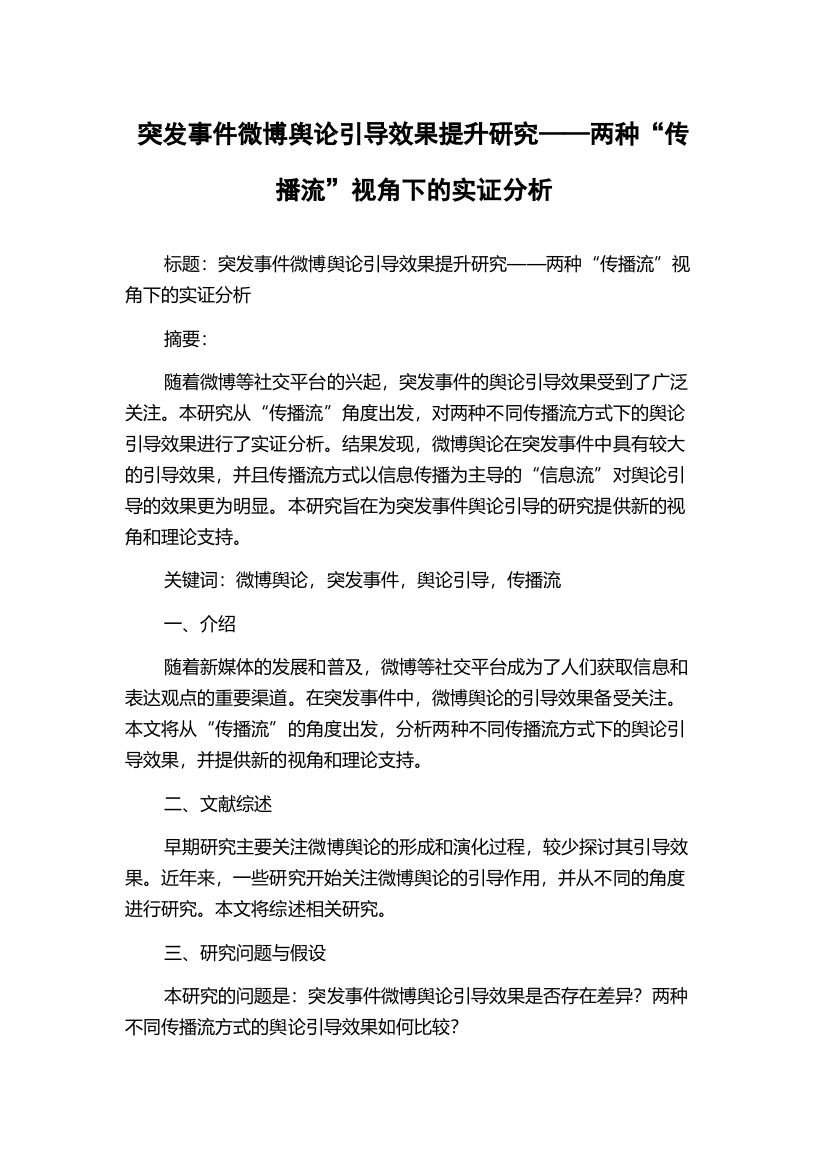 突发事件微博舆论引导效果提升研究——两种“传播流”视角下的实证分析