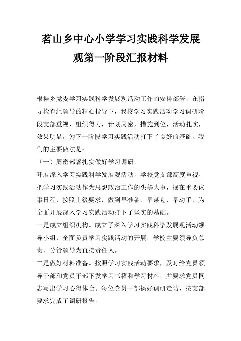 茗山乡中心小学学习实践科学发展观第一阶段汇报材料