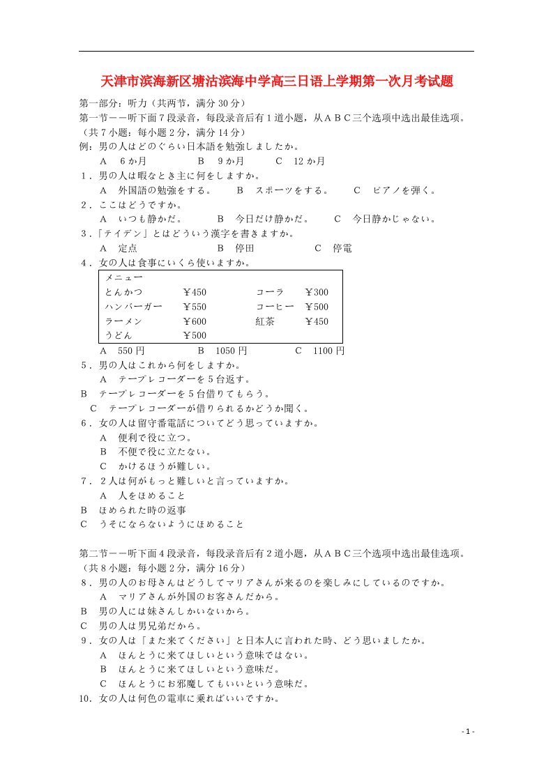 天津市滨海新区塘沽滨海中学高三日语上学期第一次月考试题