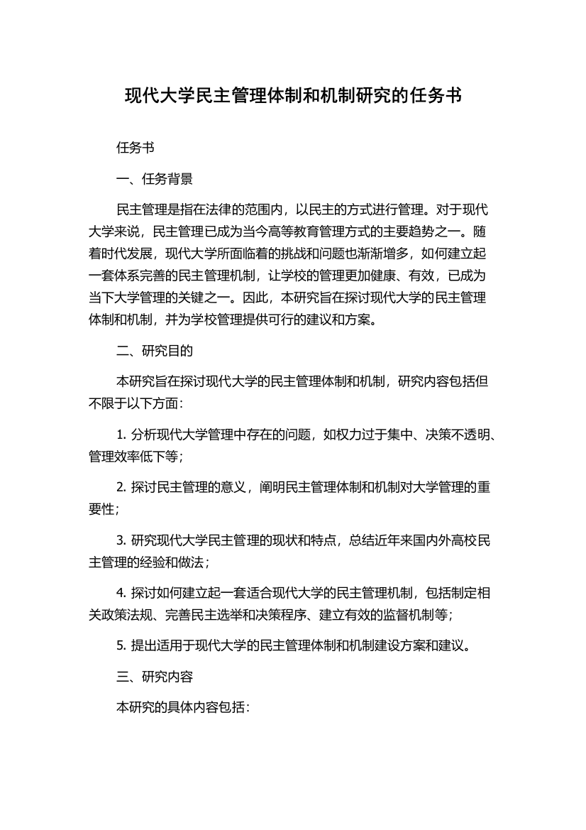 现代大学民主管理体制和机制研究的任务书