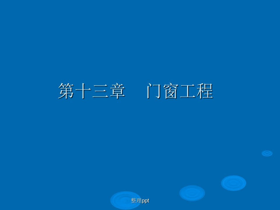 《门窗工程定额》