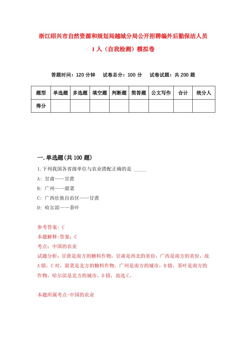 浙江绍兴市自然资源和规划局越城分局公开招聘编外后勤保洁人员1人自我检测模拟卷第4次