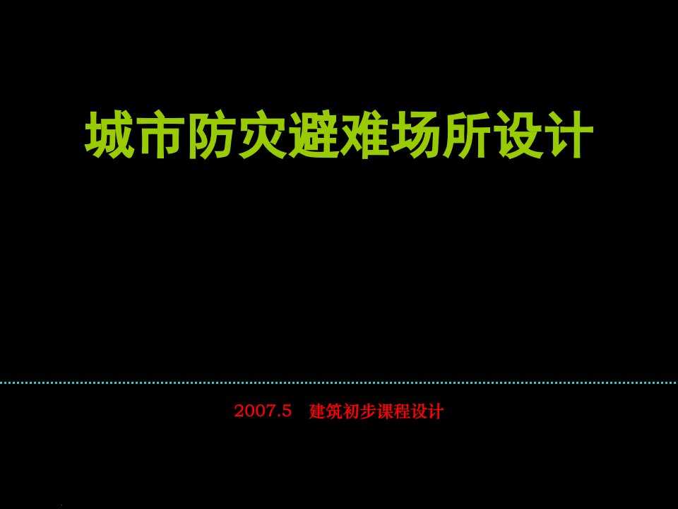 建筑初步课程设计：城市防灾场所设计