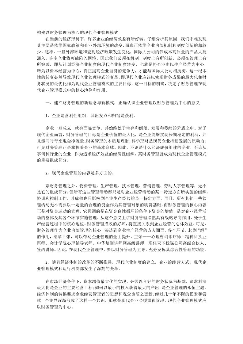 构建以财务管理为核心的现代企业管理模式