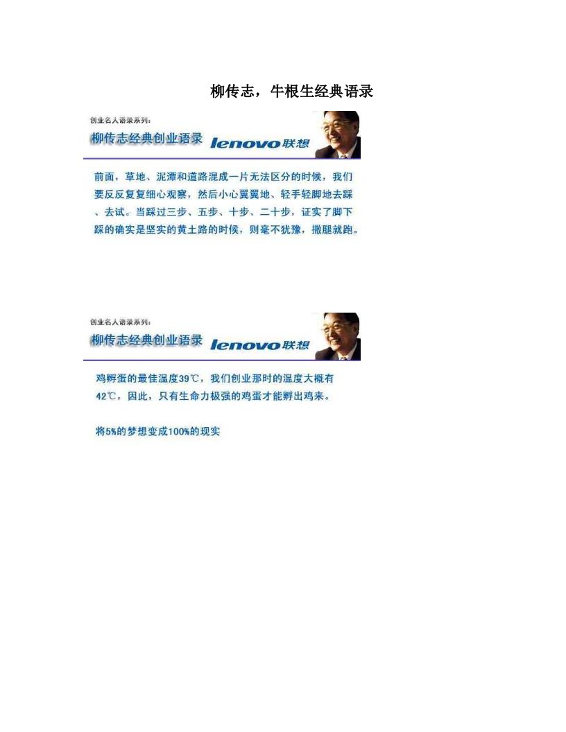 柳传志，牛根生经典语录