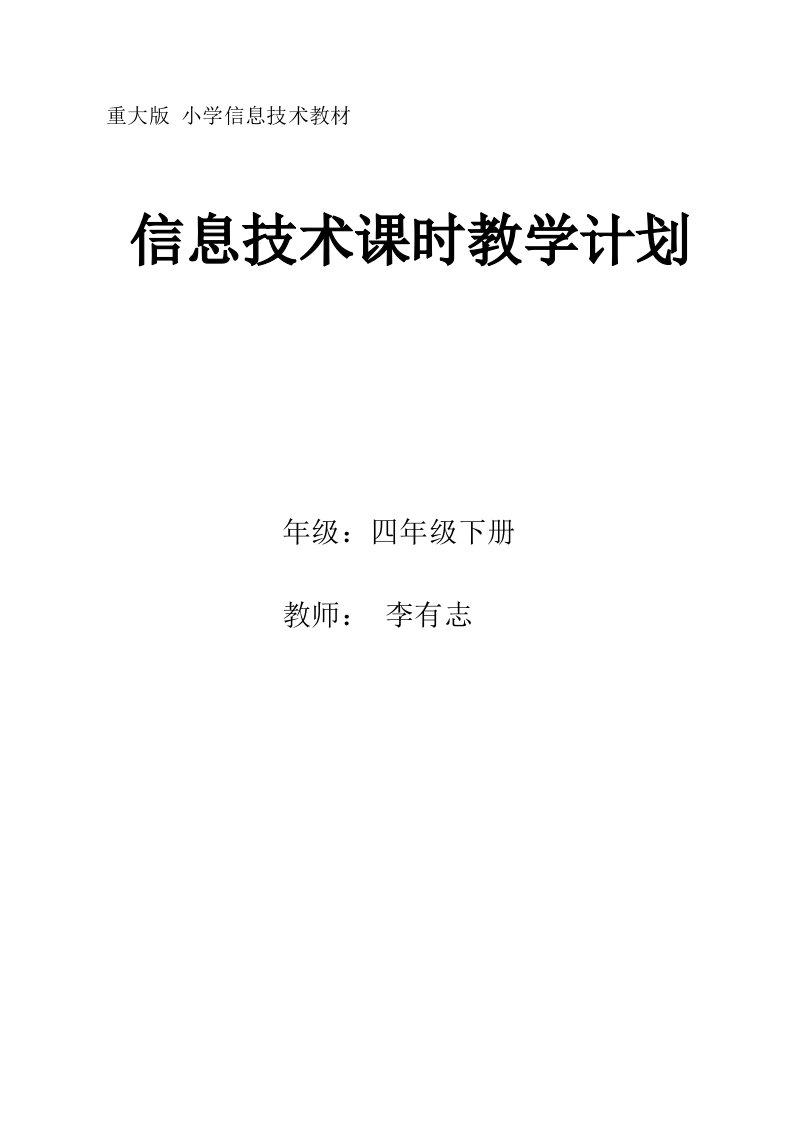 重庆大学版小学信息技术电子教案(四下)