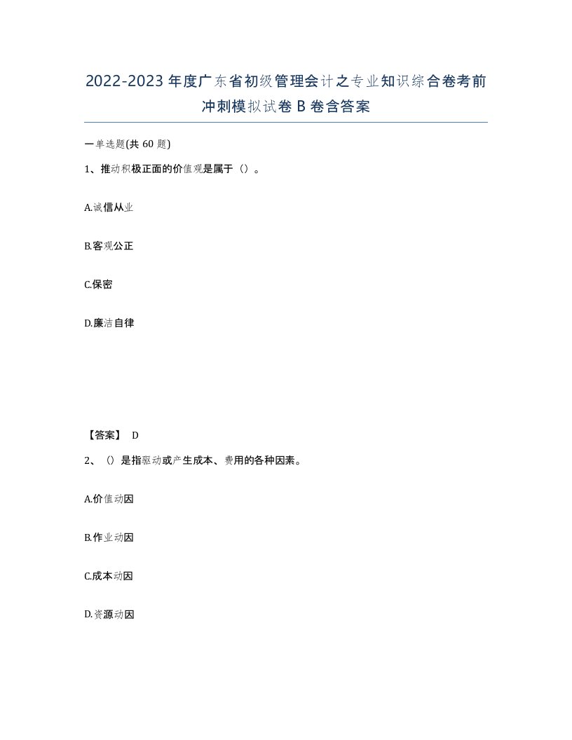 2022-2023年度广东省初级管理会计之专业知识综合卷考前冲刺模拟试卷B卷含答案