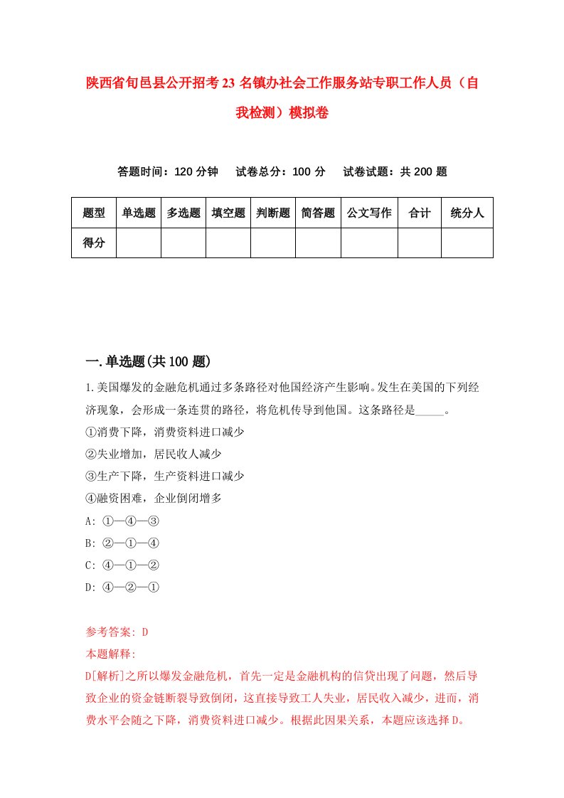 陕西省旬邑县公开招考23名镇办社会工作服务站专职工作人员自我检测模拟卷第2卷