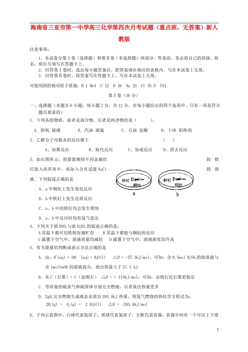 海南省三亚市第一中学高三化学第四次月考试题（重点班，无答案）新人教版