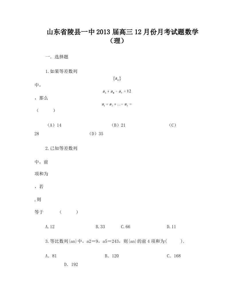 山东陵县一中高三12月月考数学(理)