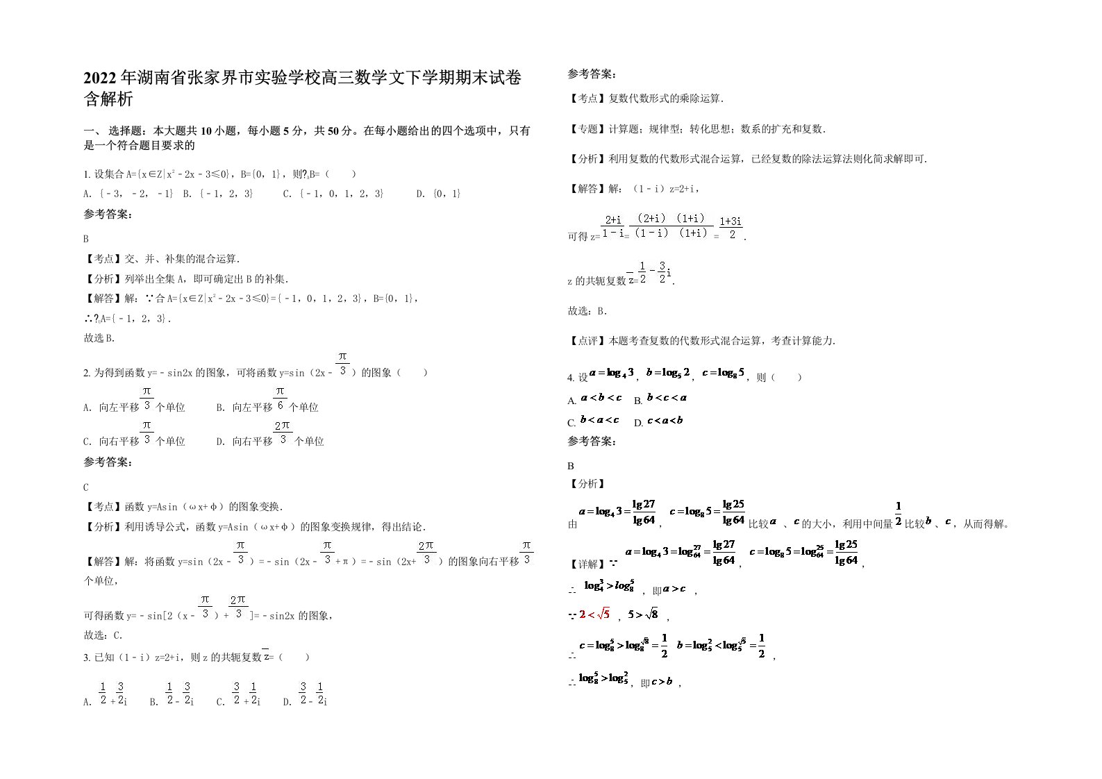 2022年湖南省张家界市实验学校高三数学文下学期期末试卷含解析