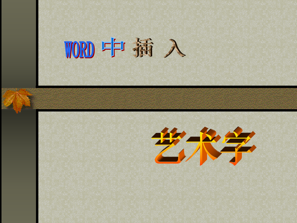 《在Word中插入艺术字》下载版