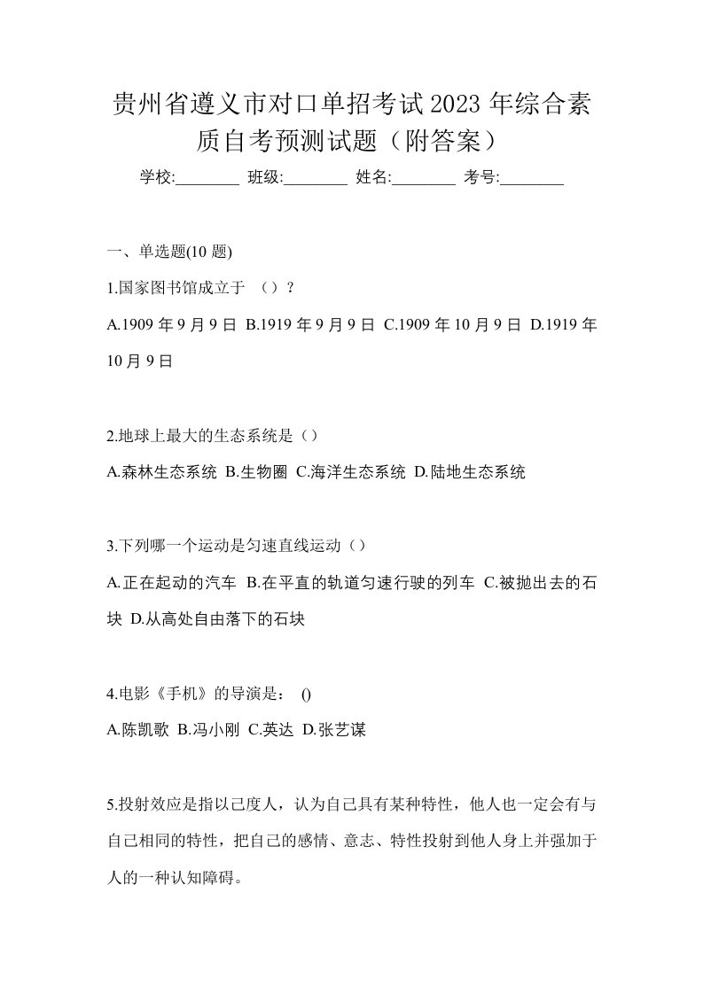 贵州省遵义市对口单招考试2023年综合素质自考预测试题附答案