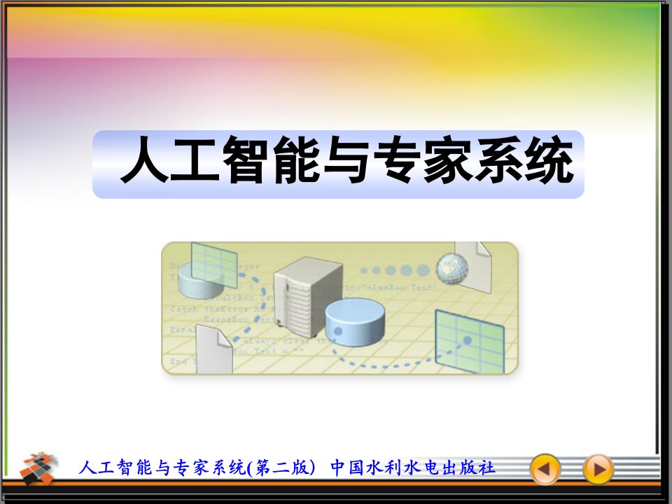 人工智能与专家系统(PPT