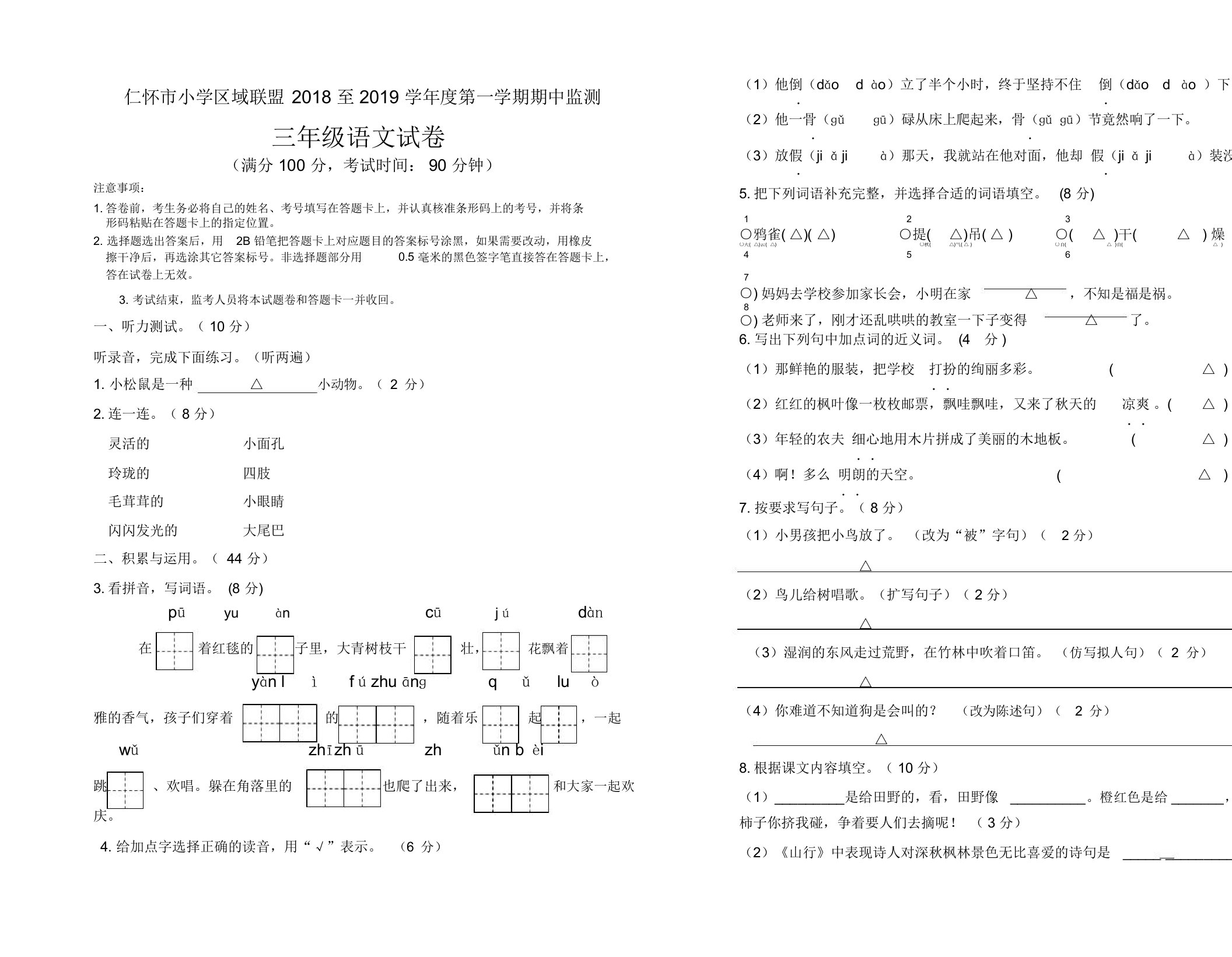 人教部编版三年级上册语文试题期中试卷(含答案)(2019最新)