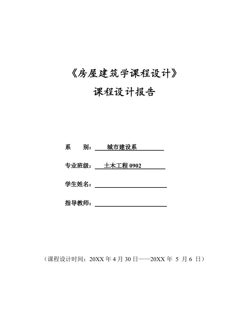 房地产经营管理-房屋建筑学课程设计报告1