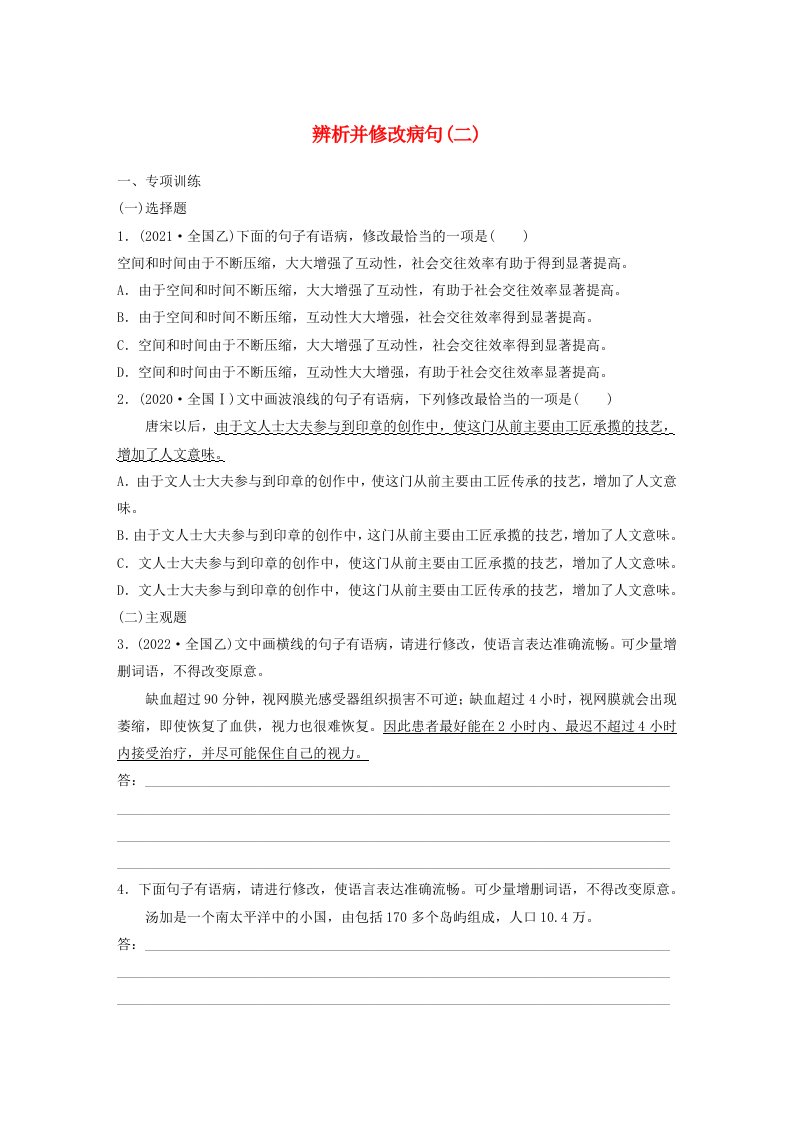 宁陕蒙青川2024届高考语文一轮复习练习板块八语言文字运用语言基础38辨析并修改蹭二