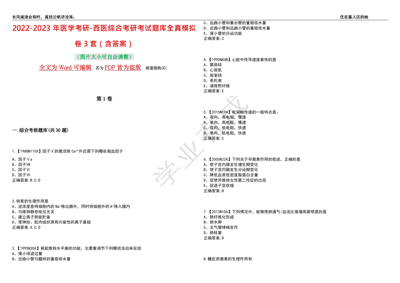 2022-2023年医学考研-西医综合考研考试题库全真模拟卷3套（含答案）试题号：2