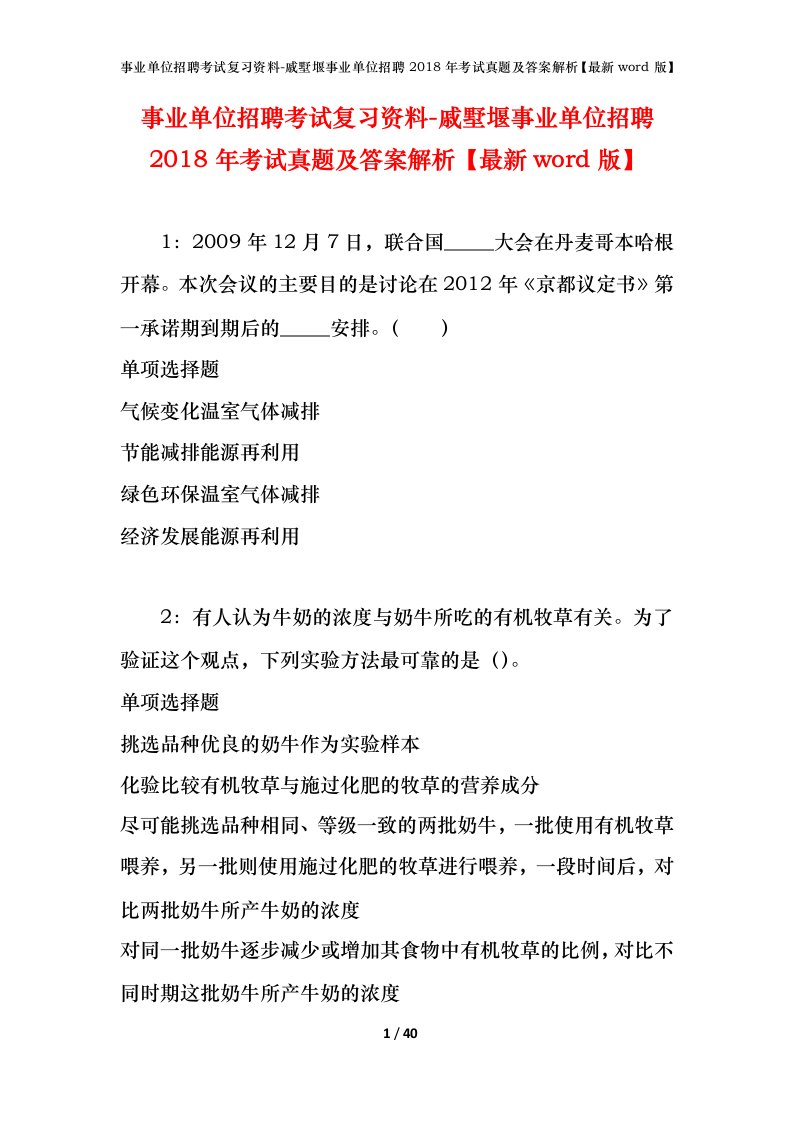 事业单位招聘考试复习资料-戚墅堰事业单位招聘2018年考试真题及答案解析最新word版