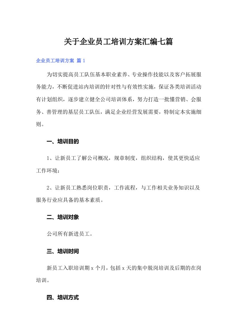 关于企业员工培训方案汇编七篇