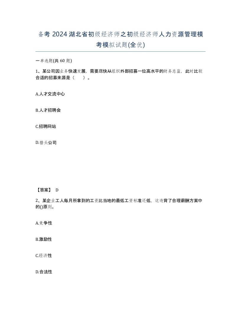 备考2024湖北省初级经济师之初级经济师人力资源管理模考模拟试题全优