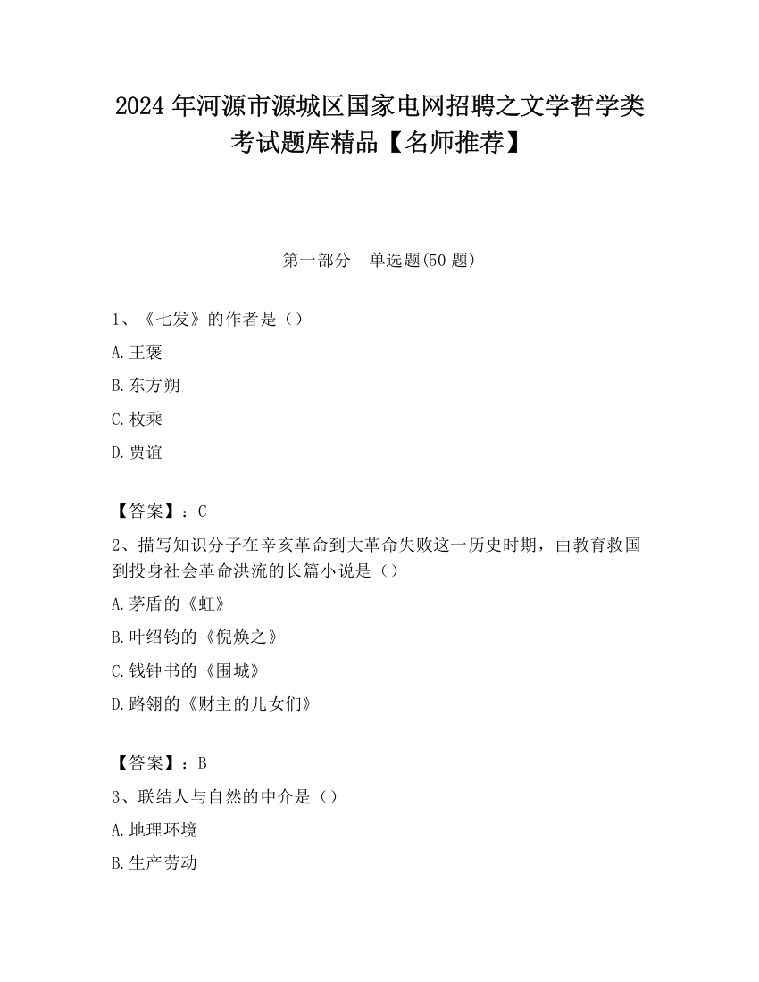 2024年河源市源城区国家电网招聘之文学哲学类考试题库精品【名师推荐】