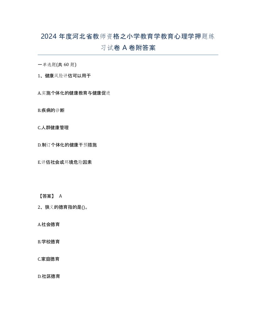 2024年度河北省教师资格之小学教育学教育心理学押题练习试卷A卷附答案