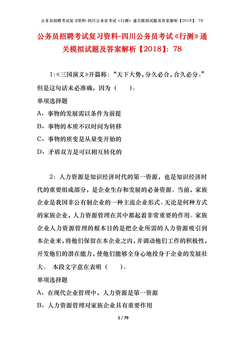 公务员招聘考试复习资料-四川公务员考试行测通关模拟试题及答案解析201878_3