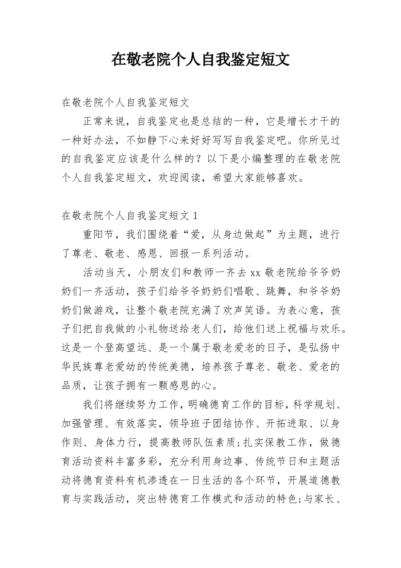 在敬老院个人自我鉴定短文