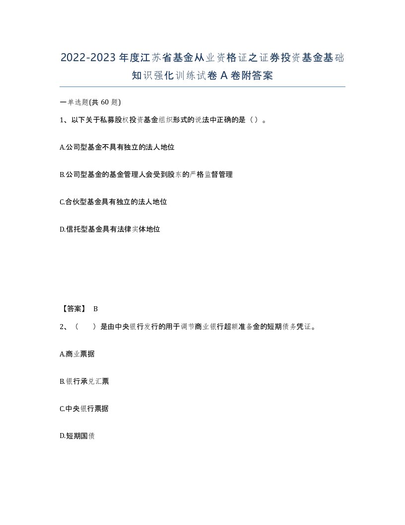 2022-2023年度江苏省基金从业资格证之证券投资基金基础知识强化训练试卷A卷附答案