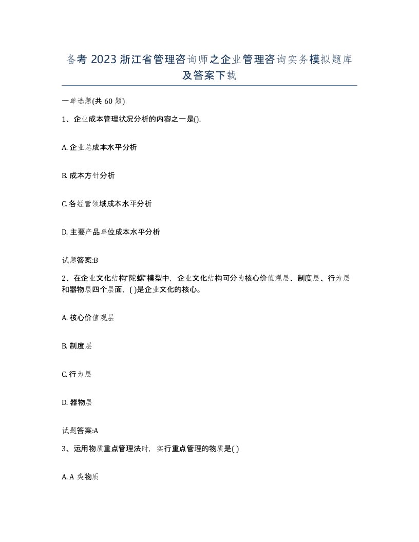 备考2023浙江省管理咨询师之企业管理咨询实务模拟题库及答案