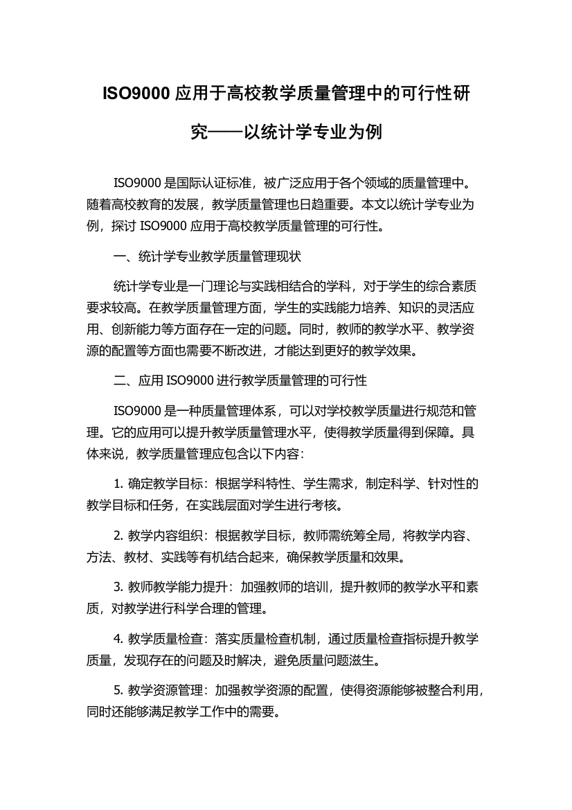 ISO9000应用于高校教学质量管理中的可行性研究——以统计学专业为例