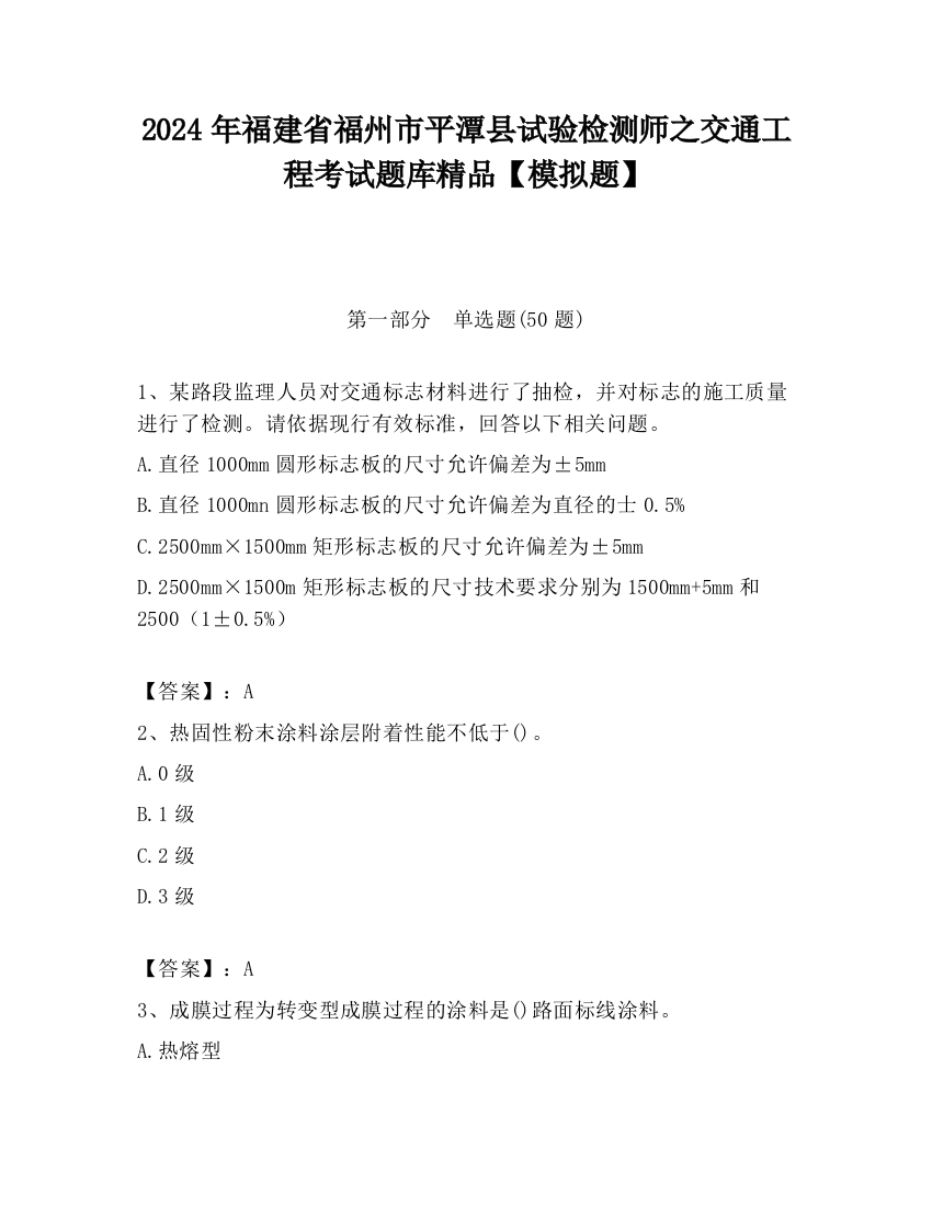 2024年福建省福州市平潭县试验检测师之交通工程考试题库精品【模拟题】