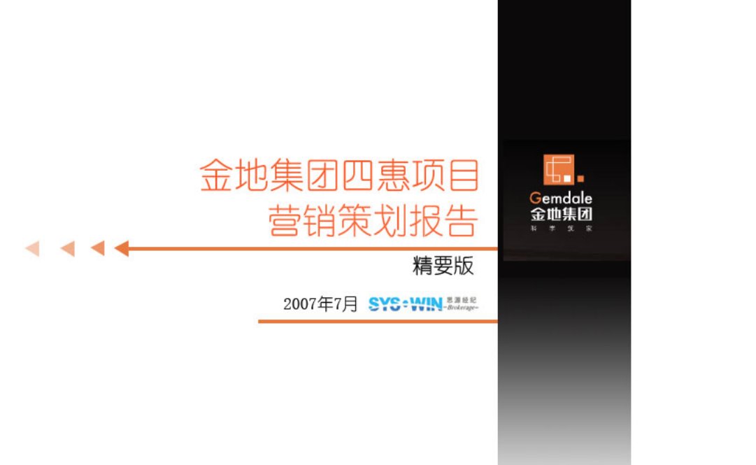 金地_北京四惠金地名京项目营销策划报告_思源_154PPT