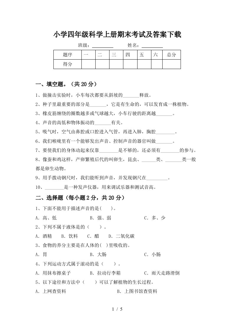 小学四年级科学上册期末考试及答案下载