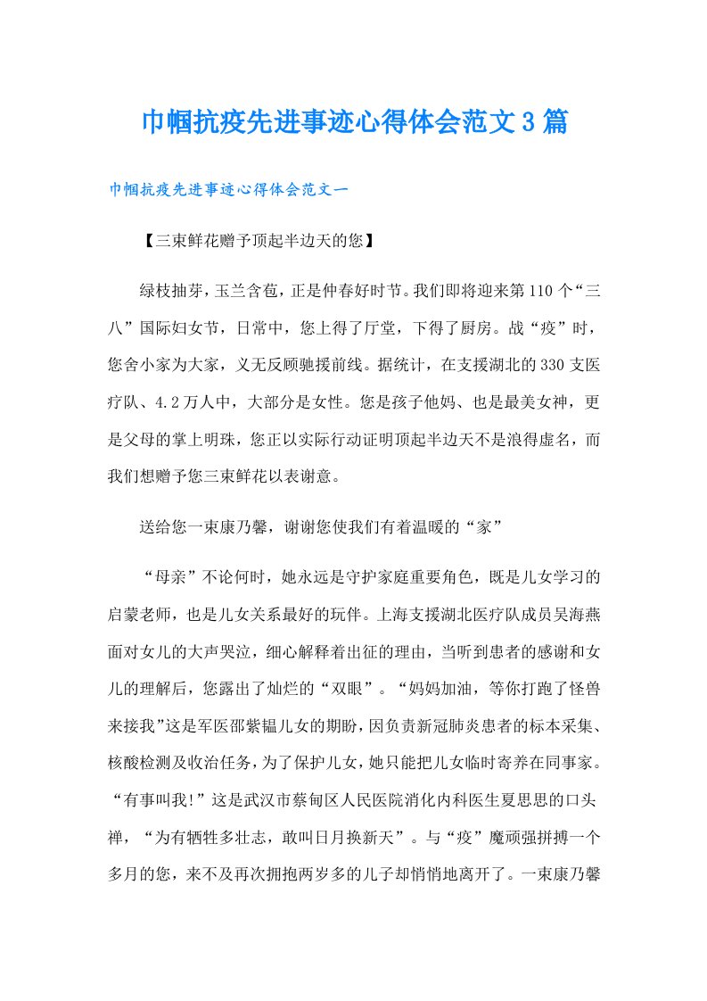 巾帼抗疫先进事迹心得体会范文3篇