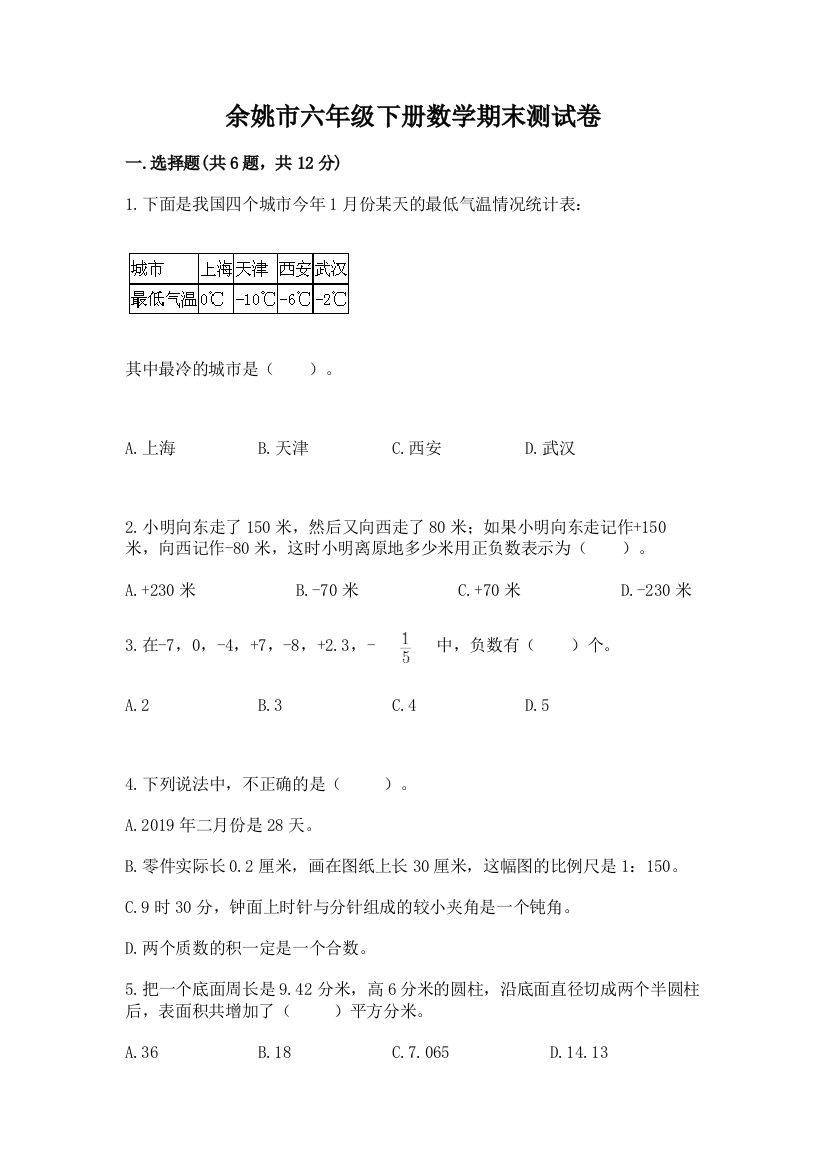 余姚市六年级下册数学期末测试卷及完整答案一套