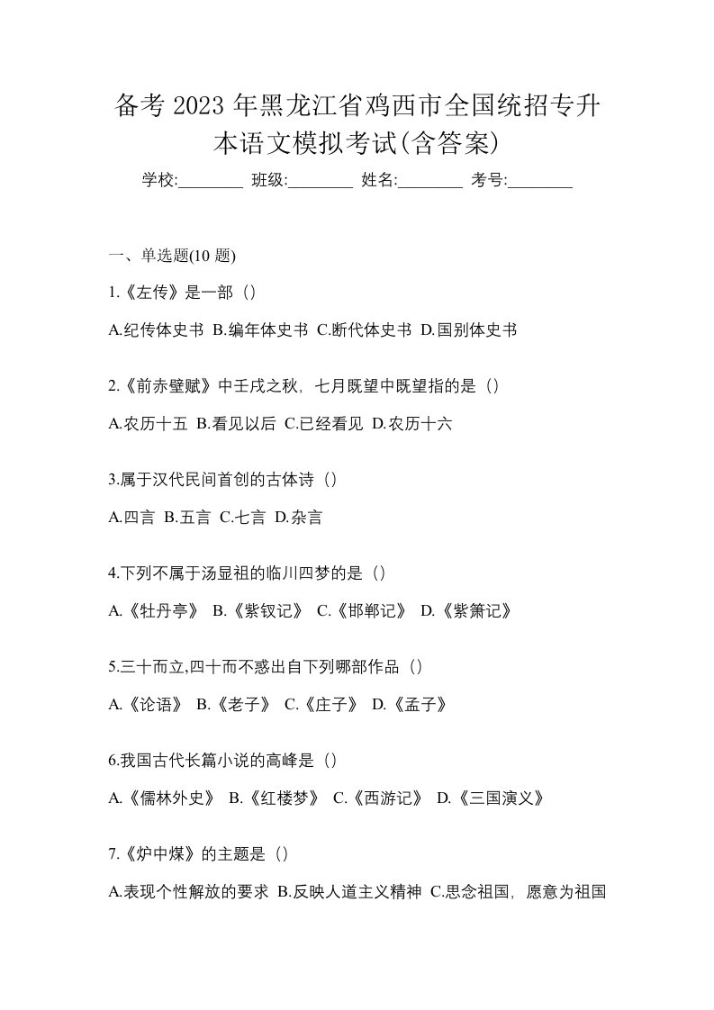 备考2023年黑龙江省鸡西市全国统招专升本语文模拟考试含答案