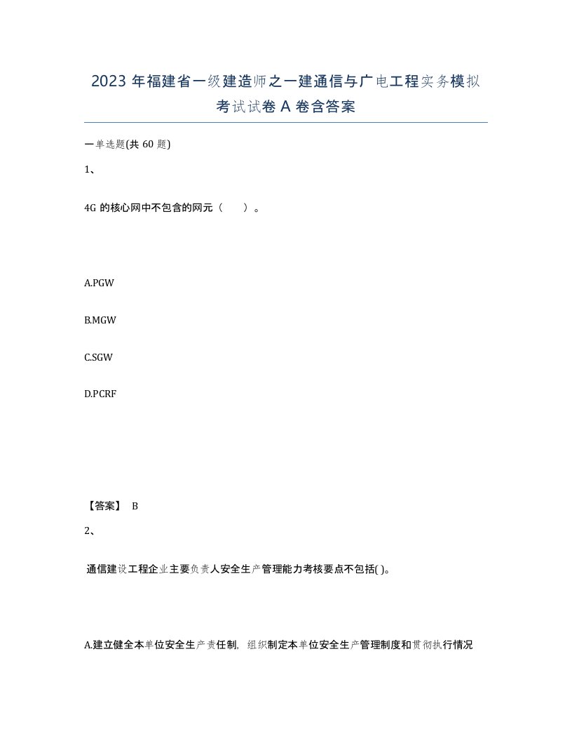 2023年福建省一级建造师之一建通信与广电工程实务模拟考试试卷A卷含答案