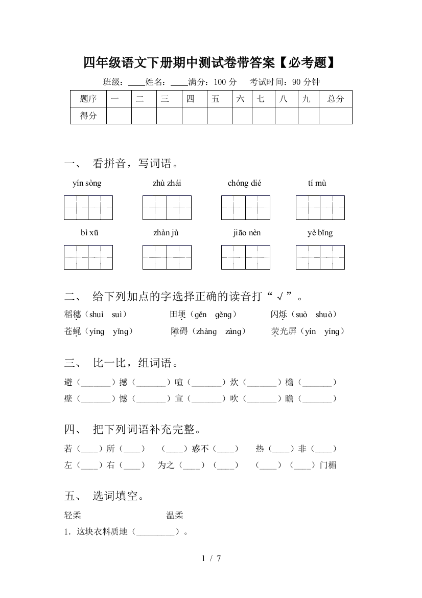 四年级语文下册期中测试卷带答案【必考题】