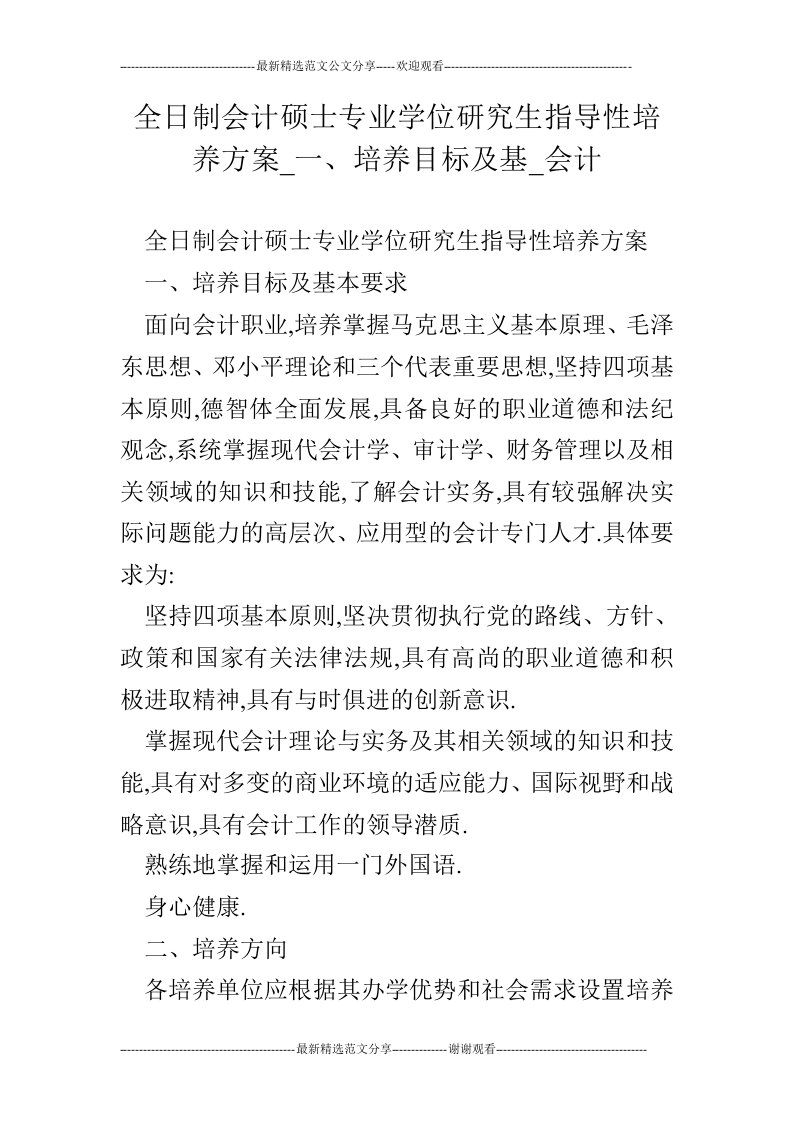 全日制会计硕士专业学位研究生指导性培养方案_一、培养目标及基_会计