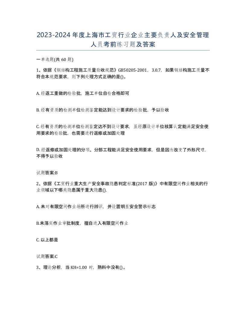 20232024年度上海市工贸行业企业主要负责人及安全管理人员考前练习题及答案