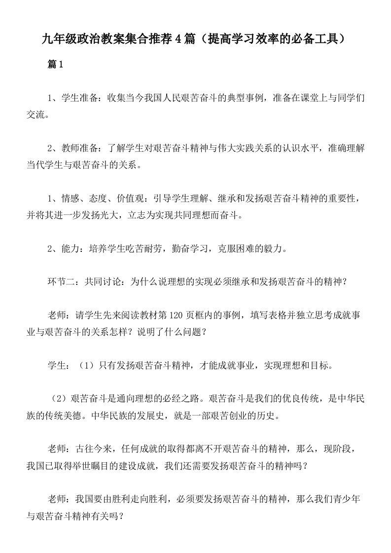 九年级政治教案集合推荐4篇（提高学习效率的必备工具）