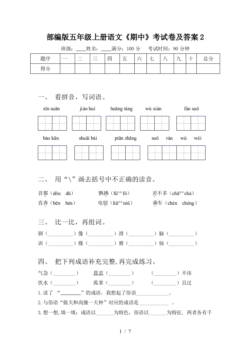 部编版五年级上册语文《期中》考试卷及答案2