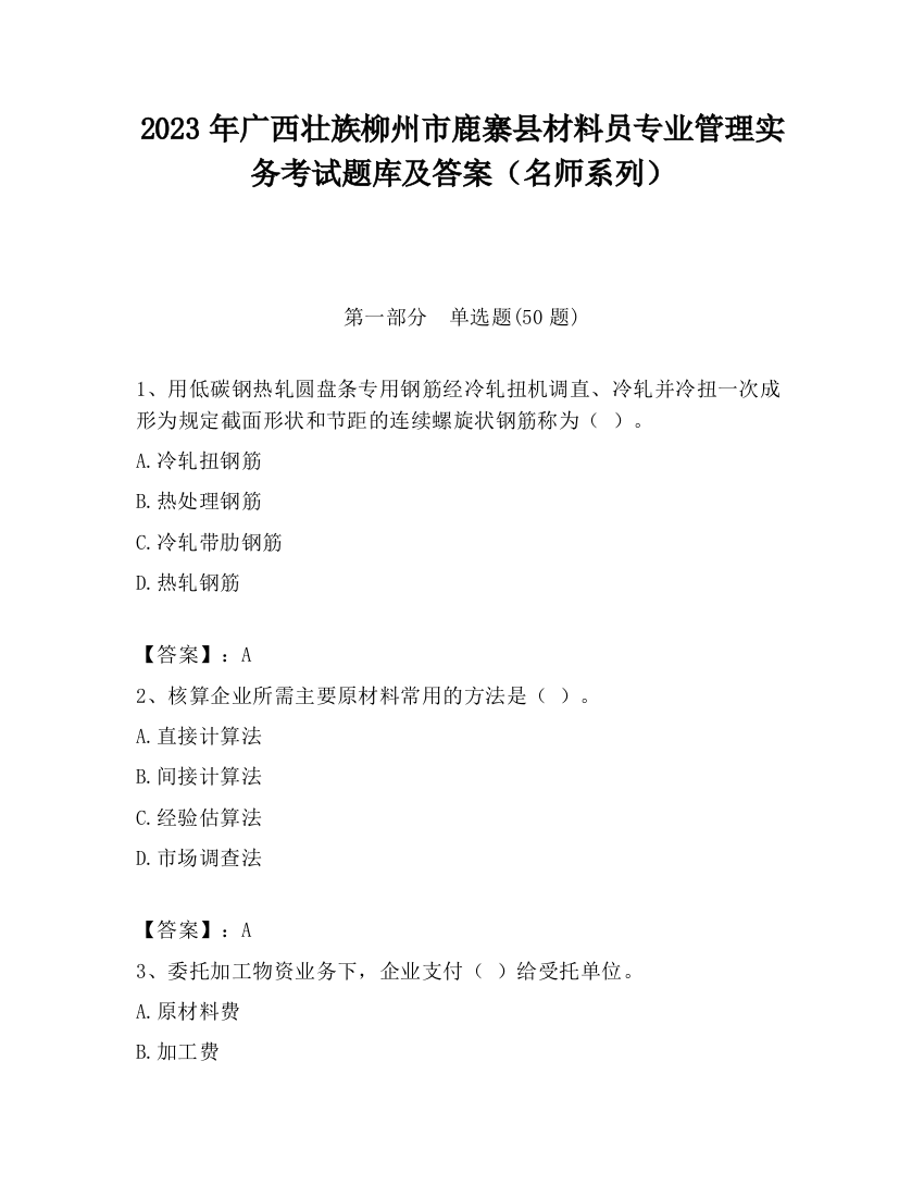 2023年广西壮族柳州市鹿寨县材料员专业管理实务考试题库及答案（名师系列）