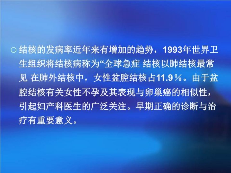 盆腔结核的诊断与治疗ppt课件