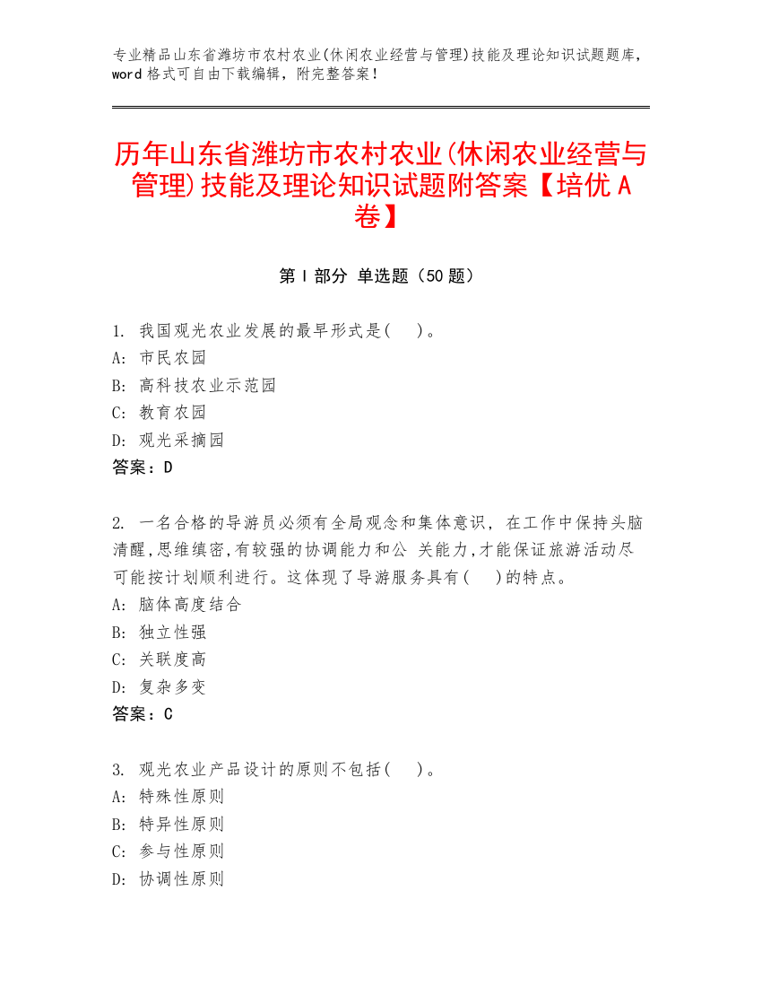 历年山东省潍坊市农村农业(休闲农业经营与管理)技能及理论知识试题附答案【培优A卷】