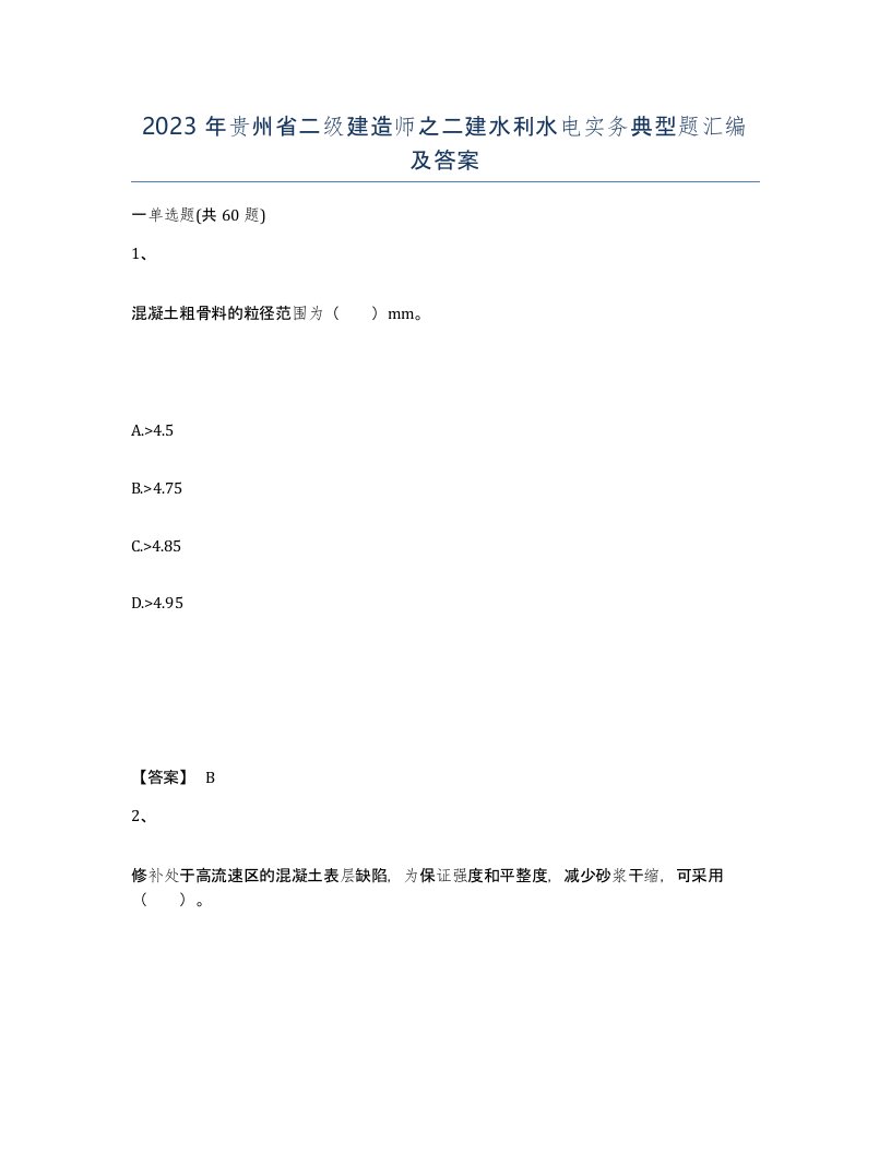 2023年贵州省二级建造师之二建水利水电实务典型题汇编及答案